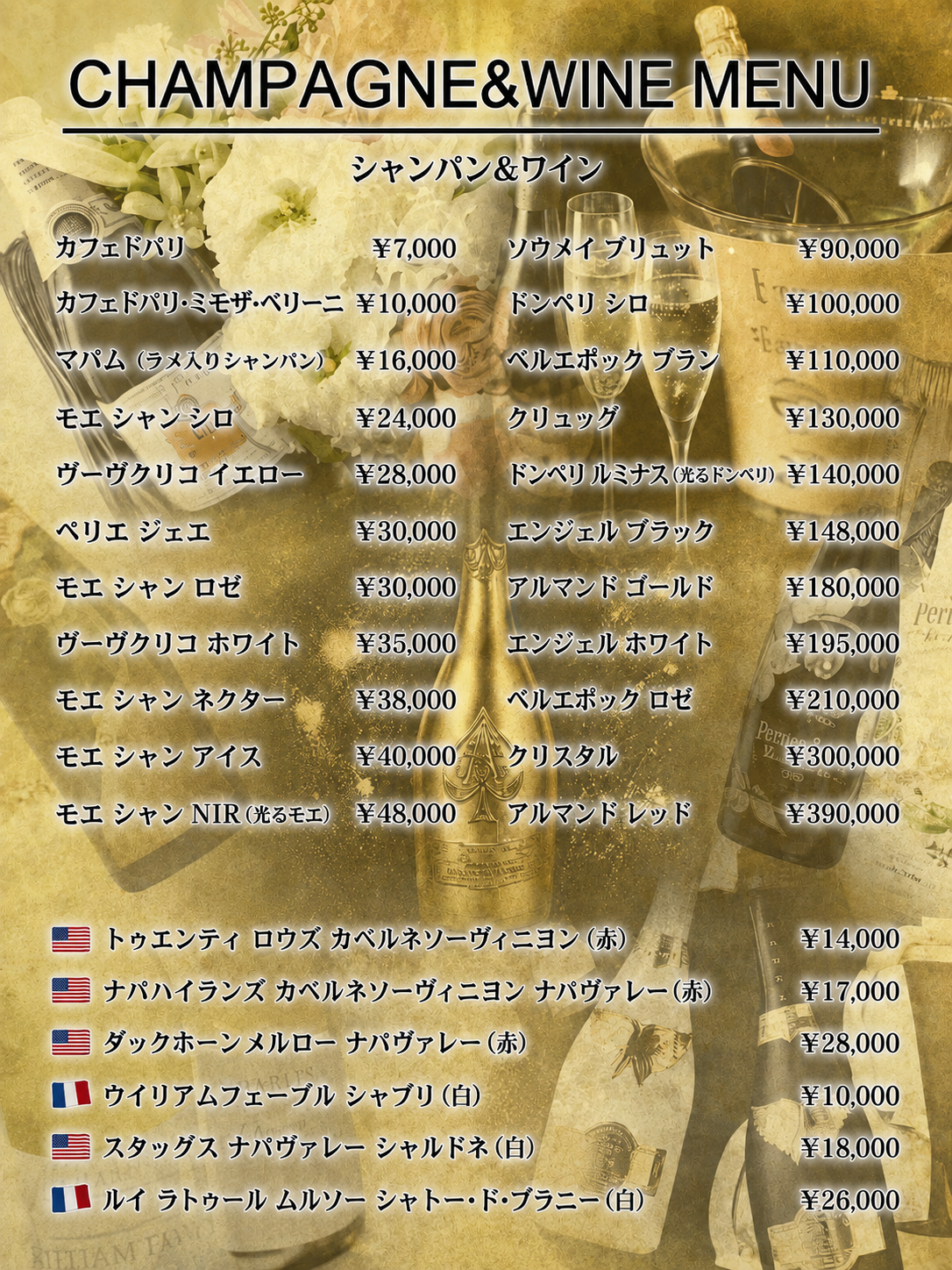 シャンパン&ワインメニュー